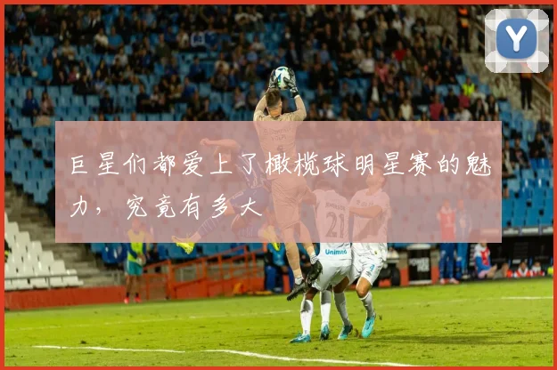 巨星们都爱上了橄榄球明星赛的魅力，究竟有多大
