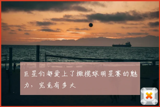 巨星们都爱上了橄榄球明星赛的魅力，究竟有多大